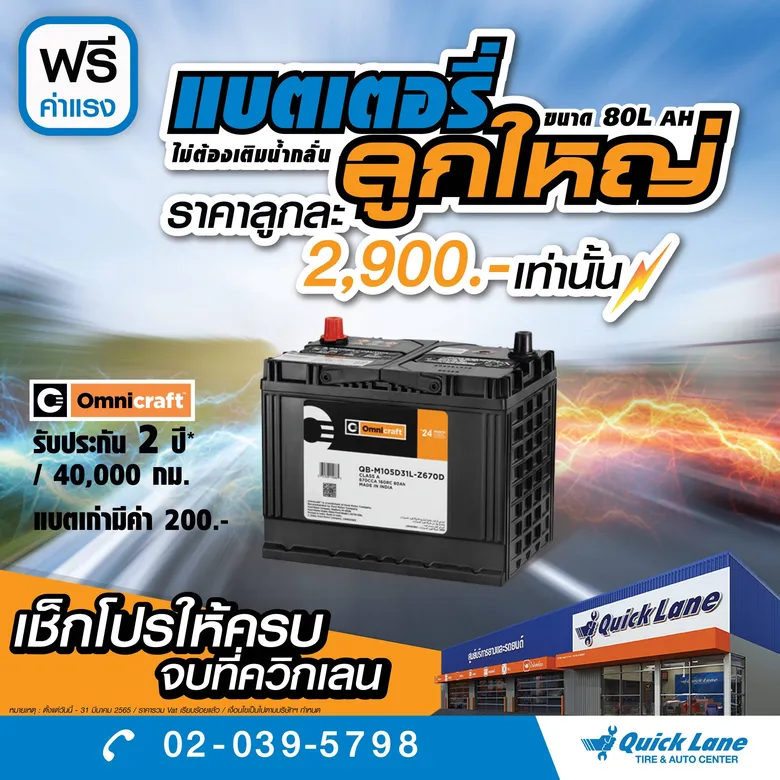 โค้งสุดท้าย "ควิกเลนขานรับปีขาล" กับโปรโมชั่นยางชั้นนำและอะไหล่สุดคุ้มในเดือนมีนาคม