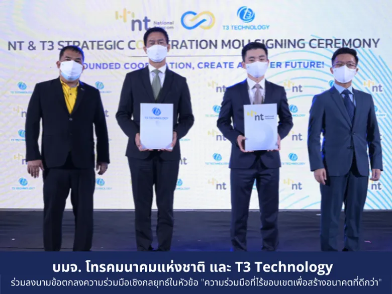 บมจ. โทรคมนาคมแห่งชาติ และ T3 Technology ร่วมลงนามข้อตกลงความร่วมมือเชิงกลยุทธ์ในหัวข้อ "ความร่วมมือที่ไร้ขอบเขตเพื่อสร้างอนาคตที่ดีกว่า"