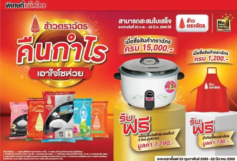 "ข้าวตราฉัตร" ขนทัพสินค้าคุณภาพ ชวนช้อปข้าว 5 ตัวดังขายดีตลอดกาลภายใต้มหกรรม "ฉัตรแฟร์ คืนกำไร เอาใจโชห่วย" ที่แม็คโคร