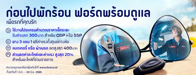 ฟอร์ดส่งแคมเปญ 'ก่อนไปพักร้อน ฟอร์ดขอดูแล' มอบข้อเสนอพิเศษพร้อมส่วนลดบริการและอะไหล่สูงสุดถึง 20%