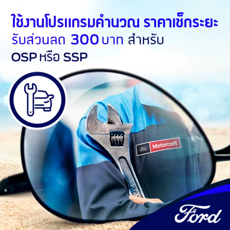 ฟอร์ดส่งแคมเปญ 'ก่อนไปพักร้อน ฟอร์ดขอดูแล' มอบข้อเสนอพิเศษพร้อมส่วนลดบริการและอะไหล่สูงสุดถึง 20%