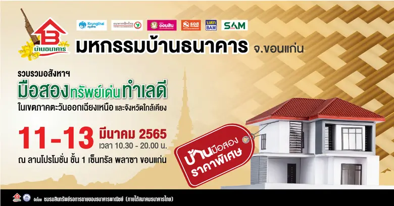 ชมรมสินทรัพย์รอการขายของธนาคารพาณิชย์ (ภายใต้สมาคมธนาคารไทย) จัดงานมหกรรมบ้านธนาคาร จ.ขอนแก่น