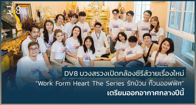 DV8 บวงสรวงเปิดกล้องซีรีส์วายเรื่องใหม่ "Work From Heart The Series รักป่วน ก๊วนออฟฟิศ" เตรียมออกอากาศกลางปีนี้