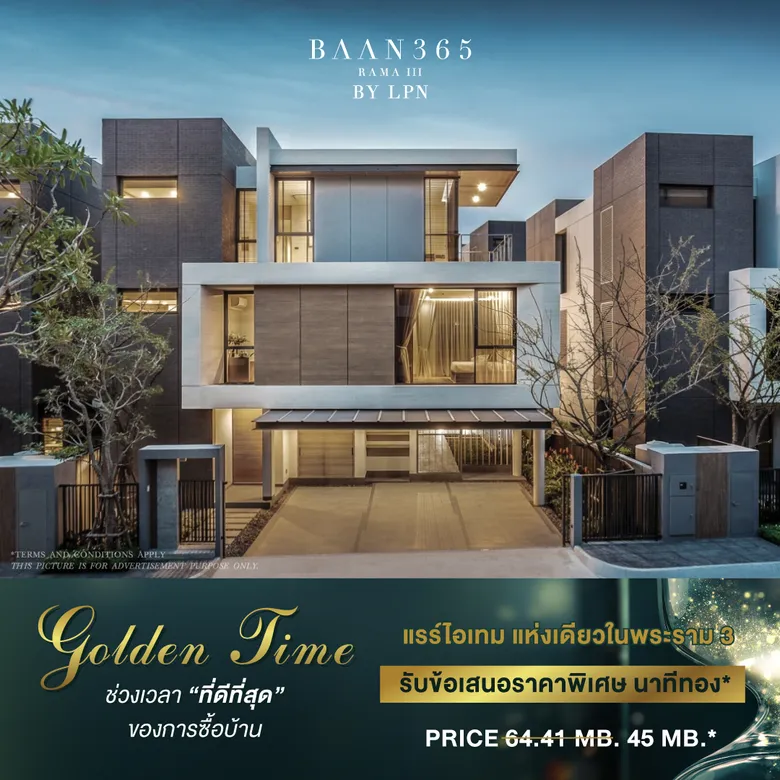 BAAN 365 RAMA III ส่งแคมเปญ "Golden Time" มอบช่วงเวลา "ที่ดีที่สุด" ของการซื้อบ้านให้ลูกค้า