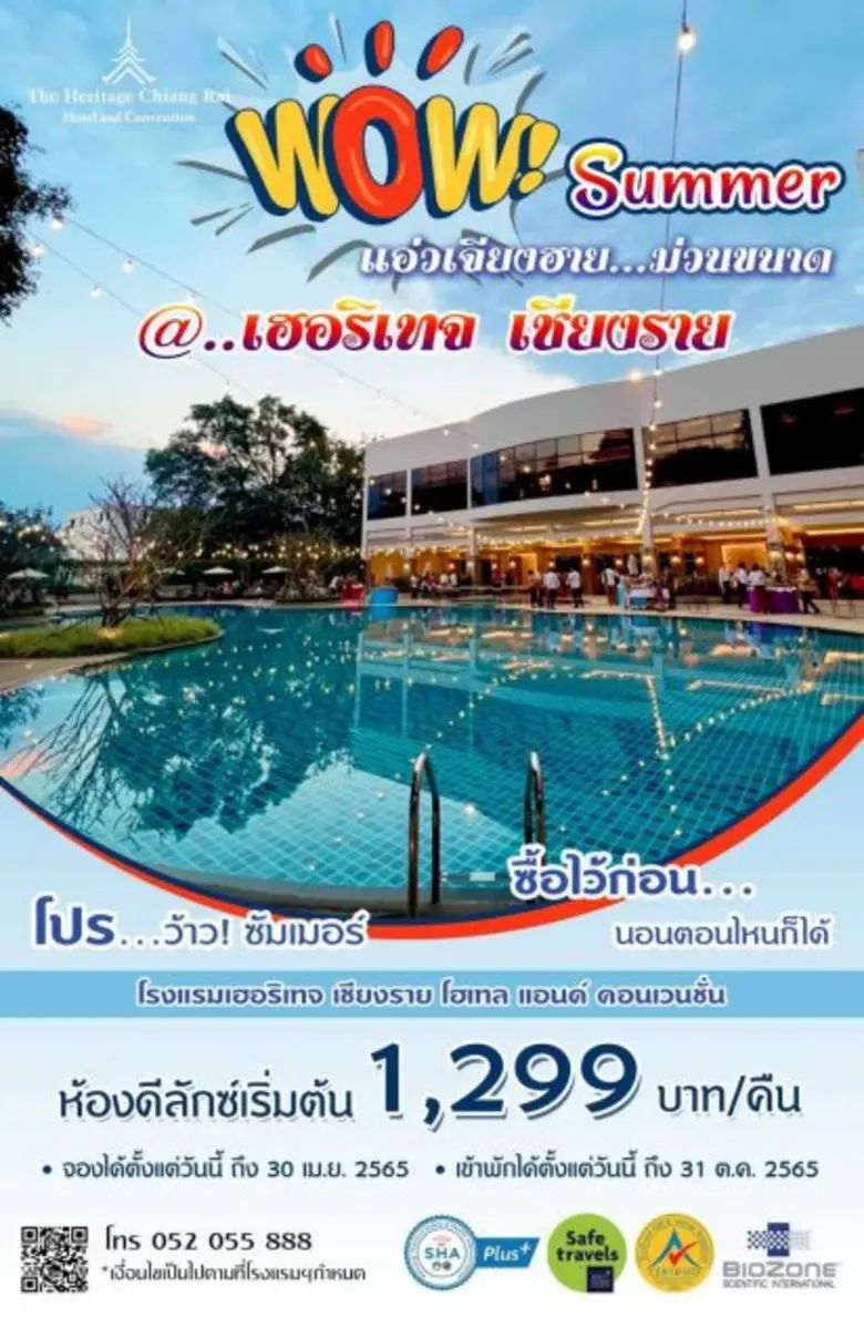มีนาแล้ว มา ว้าว ! ซัมเมอร์ แอ่วเจียงฮาย...ม่วนขนาด  ที่โรงแรมเฮอริเทจ เชียงราย โฮเทล แอนด์ คอนเวนชั่น