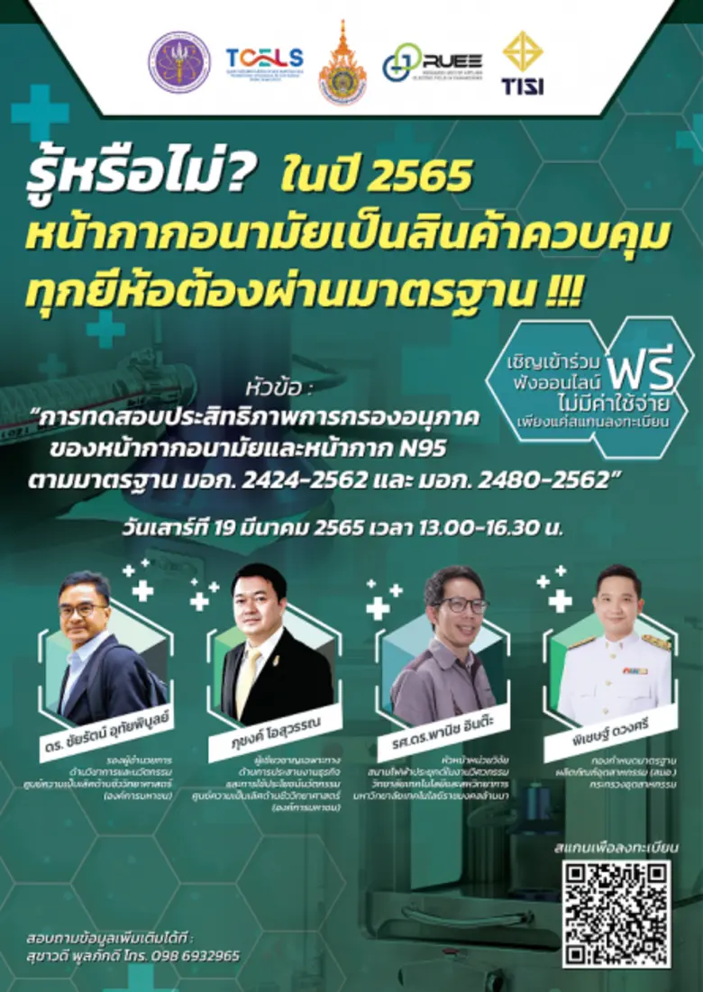 ทีเซลส์ จับมือร่วมกับ สมอ. และ มทร.ล้านนา  จัดสัมมนาการทดสอบประสิทธิภาพมาตราฐานหน้ากากอนามัยและหน้ากาก N95