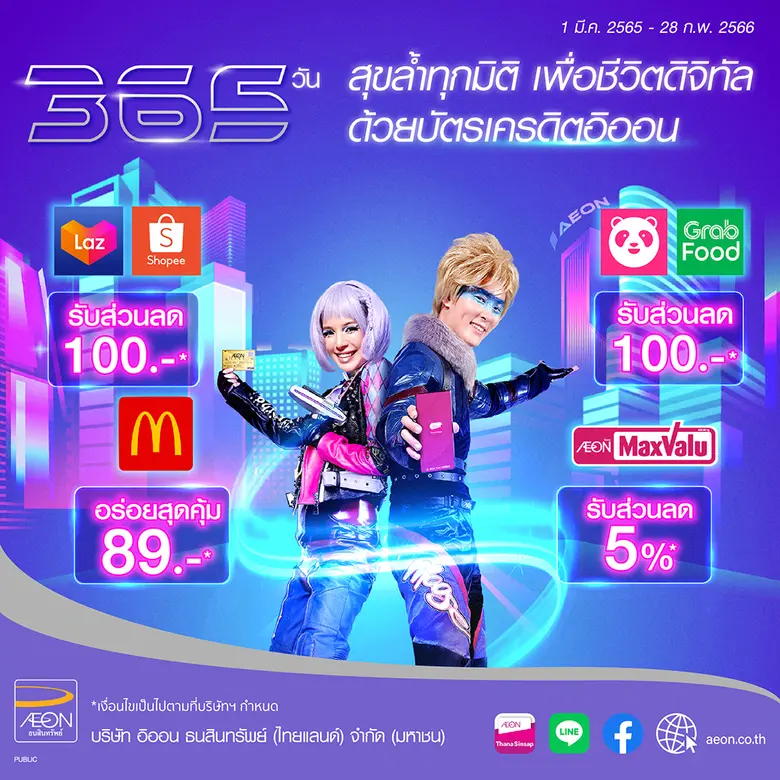 อิออน 365 วัน สุขล้ำทุกมิติ เพื่อชีวิตดิจิทัล  โปรแรง จัดเต็มตลอดปี
