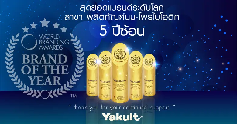 ยาคูลท์ คว้ารางวัล "สุดยอดแบรนด์ระดับโลก" สาขาผลิตภัณฑ์นม-โพรไบโอติก 5 ปีซ้อน