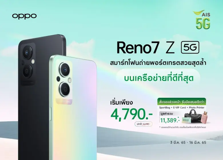 OPPO ผนึกกำลังกับ เอไอเอส เปิดจอง OPPO Reno7 Z 5G ตอกย้ำความเป็น "The Portrait Expert" พร้อมข้อเสนอสุดพิเศษ ในราคาเริ่มต้นเพียง 4,790 บาท ตั้งแต่วันนี้ - 16 มีนาคมนี้