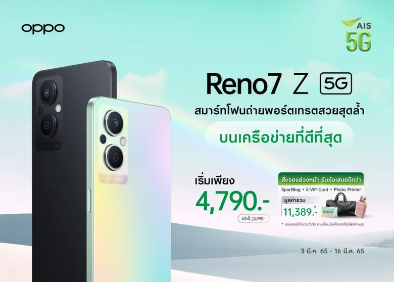 OPPO ผนึกกำลังกับ เอไอเอส เปิดจอง OPPO Reno7 Z 5G ตอกย้ำความเป็น "The Portrait Expert" พร้อมข้อเสนอสุดพิเศษ ในราคาเริ่มต้นเพียง 4,790 บาท ตั้งแต่วันนี้ - 16 มีนาคมนี้