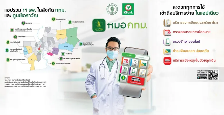 กทม.-กสิกรไทย ร่วมเปิดตัวแอปฯ "หมอ กทม." ใช้แอปเดียวเข้าถึงบริการได้สะดวกใน 11 โรงพยาบาลในสังกัดสำนักการแพทย์ฯ พร้อมรองรับผู้ป่วยนอกกว่า 4 ล้านคนต่อปี