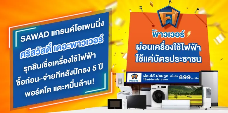 SAWAD แกรนด์โอเพนนิ่ง 'ศรีสวัสดิ์ เดอะพาวเวอร์'  รุกสินเชื่อเครื่องใช้ไฟฟ้า ซื้อก่อน-จ่ายทีหลัง ปักธง 5 ปี พอร์ตโตแตะหมื่นล้าน!