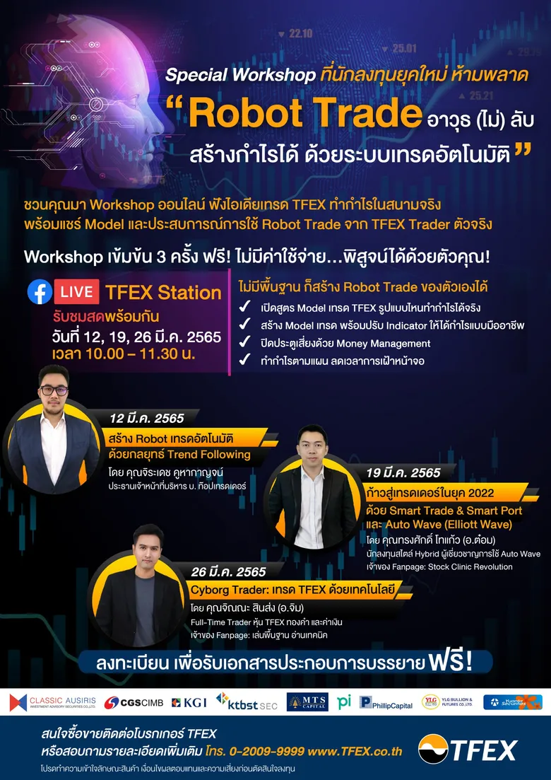ชวนเวิร์กชอปออนไลน์ "Robot Trade อาวุธ (ไม่) ลับ สร้างกำไรได้ ด้วยระบบเทรดอัตโนมัติ"
