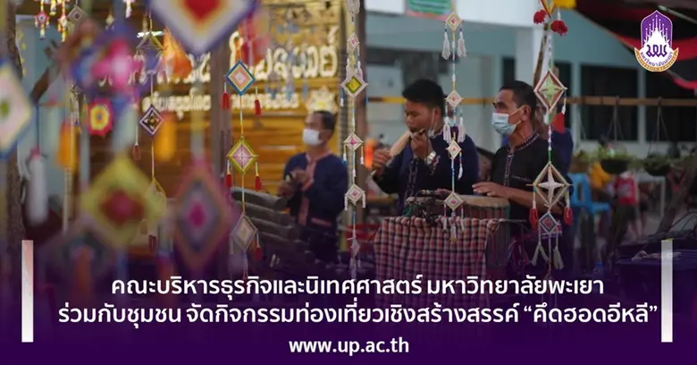คณะบริหารธุรกิจและนิเทศศาสตร์ มหาวิทยาลัยพะเยา ร่วมกับชุมชน จัดกิจกรรมท่องเที่ยวเชิงสร้างสรรค์ "คึดฮอดอีหลี"