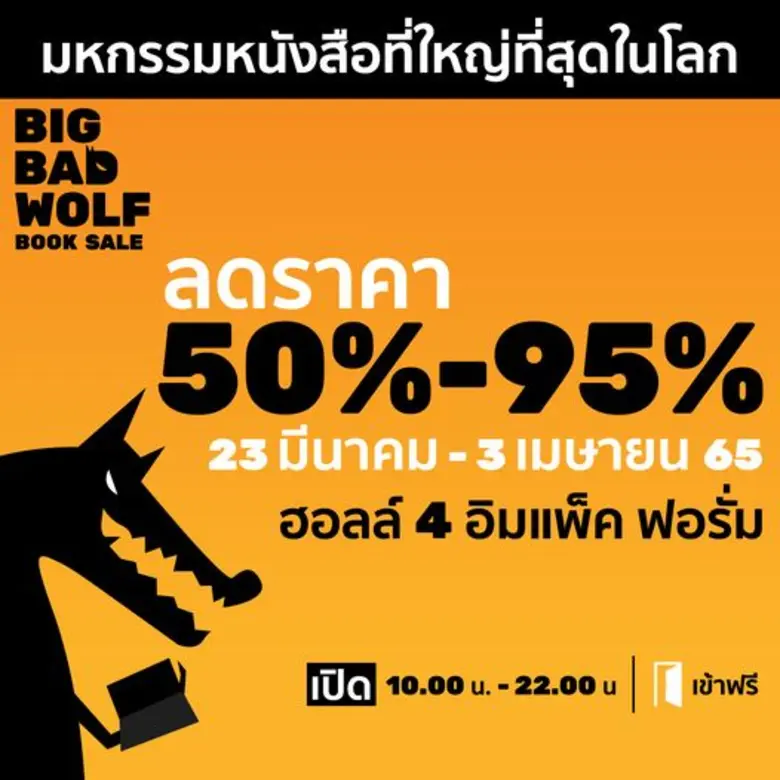 มหกรรมหนังสือนานาชาติ "บิ๊กแบ๊ดวู๊ฟ"