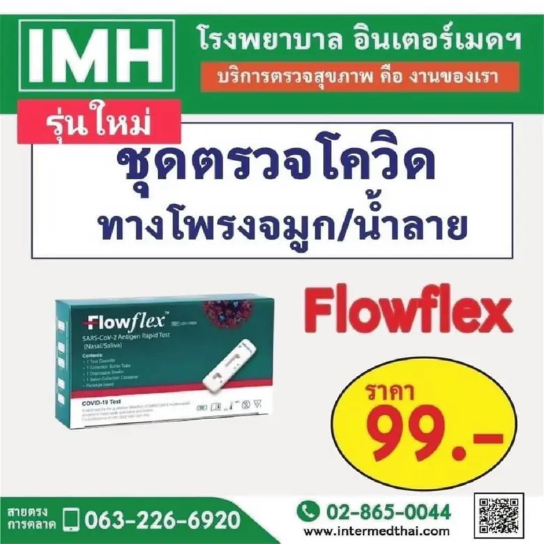 "IMH" ลุยสู้ศึกโอมิครอน เปิดตัว ชุดตรวจ "Flowflex ATK 2-in-1"