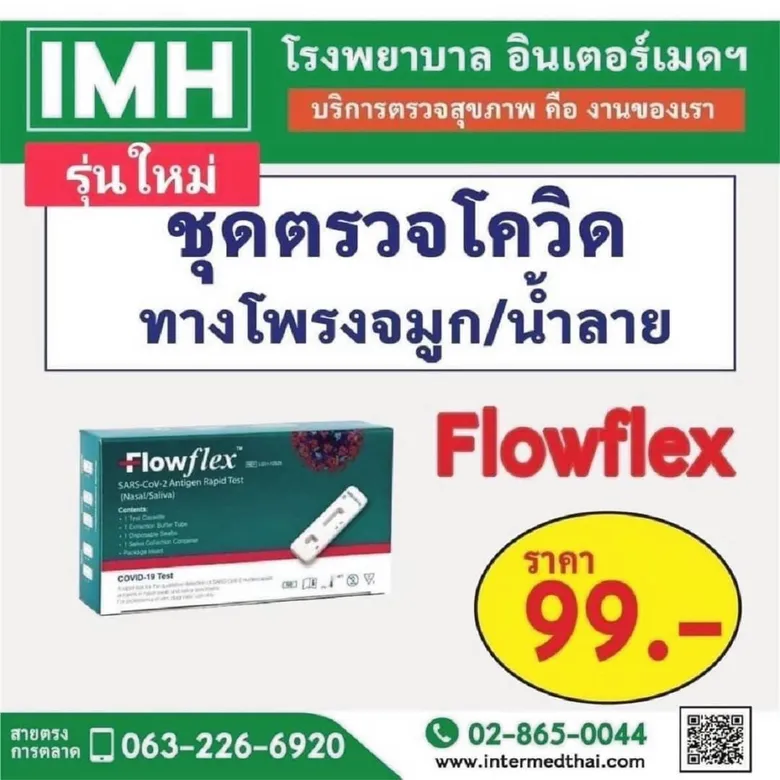 "IMH" ลุยสู้ศึกโอมิครอน เปิดตัว ชุดตรวจ "Flowflex ATK 2-in-1"