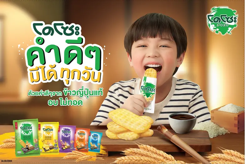 "โดโซะ" เปิดตัวภาพยนตร์โฆษณาชุดใหม่ คอนเช็ปต์ "คำดีๆมีได้ทุกวัน"ตอกย้ำผู้นำตลาดข้าวอบกรอบอันดับ1 ในไทย