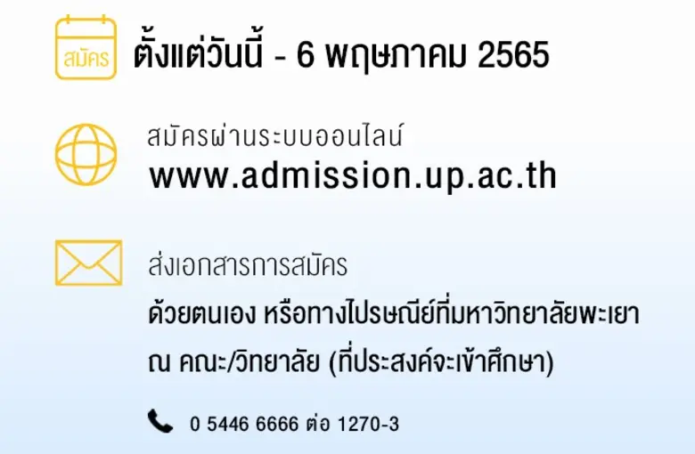 ม.พะเยา เปิดรับสมัครเรียนระดับบัณฑิตศึกษาและระดับปริญญาตรีโครงการพิเศษ ปีการศึกษา 2565