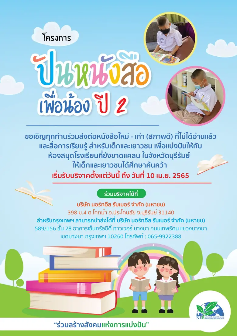NER เชิญร่วมสร้างโอกาสทางการศึกษากับโครงการ "ปันหนังสือเพื่อน้อง ปี 2"