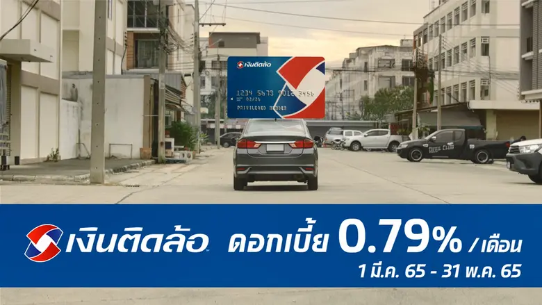 เงินติดล้อ ลดดอกเบี้ยพิเศษ 0.79% ต่อเดือน ถึง 31 พ.ค. 65 พร้อมปล่อยโฆษณาชุด "สินเชื่อทะเบียนรถพร้อมบัตรติดล้อ ลดดอกเบี้ย 0.79% ต่อเดือน"