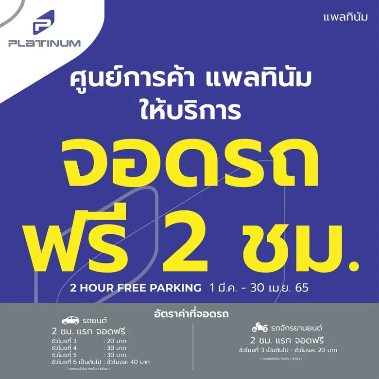 ศูนย์การค้าแพลทินัม จัดแคมเปญ Platinum Clearance Sale 2022  เซลล้างสต๊อกลดกระหน่ำในรอบปี