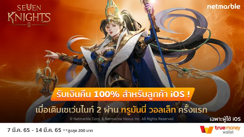 สาวก "เซเว่นไนท์ 2" ลูกค้า iOS เติมเงินผ่านทรูมันนี่ครั้งแรก   รับเงินคืน 100% (สูงสุด 200 บาท) ห้ามพลาด! วันนี้ - 14 มีนาคม 2565 นี้ เท่านั้น!
