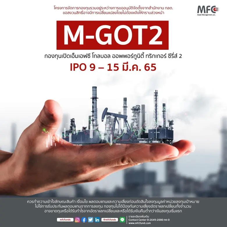 'MFC' จับจังหวะชู ทริกเกอร์ฟันด์ "M-GOT2" คว้าโอกาสการลงทุนจากสภาวะเงินเฟ้อ