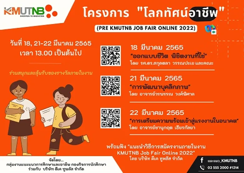 JOB FAIR ครั้งที่ 29 รูปแบบ Online ที่ มจพ. เริ่ม 23-24 มี.ค. 65 นี้