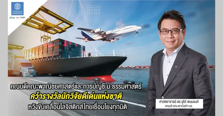 คณบดีคณะพาณิชยศาสตร์และการบัญชี ธรรมศาสตร์ คว้ารางวัลนักวิจัยดีเด่นแห่งชาติ หวังขับเคลื่อนโลจิสติกส์ไทยเชื่อมโยงทุกมิติ