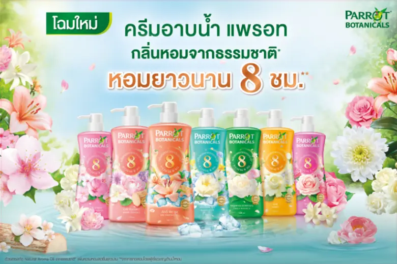 ปรับโฉมแพคเกจกิ้งใหม่ "ครีมอาบน้ำแพรอทโบตานิคอล" กลิ่นหอมแบบเดิม เพิ่มเติมคือความหอมยาวนาน ถึง 8 ชม.*
