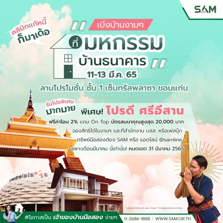 SAM คัดทรัพย์มือสองทำเลทองในขอนแก่นและภาคอีสาน ร่วมมหกรรมบ้านธนาคาร จ.ขอนแก่น อัดโปรดีเดือนมีนาคมสุดคุ้ม 2 เด้ง พร้อมพ่วงบูธ "คลินิกแก้หนี้" ช่วยคนเป็นหนี้เสียบัตร