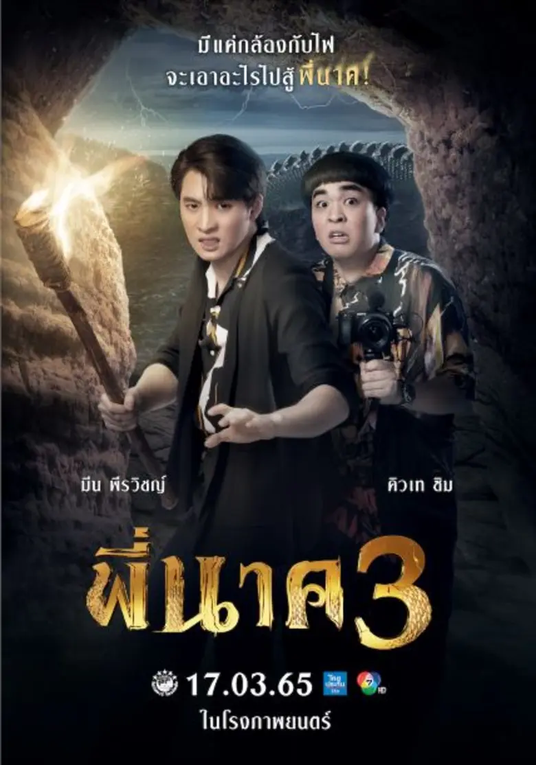 คิวเทอปป้า ยูทูปเบอร์หน้าทะเล้น ติดใจงานแสดงโชว์ฝีมือในภาพยนตร์ "พี่นาค 3" 17 มีนาคมนี้ ทุกโรงภาพยนตร์