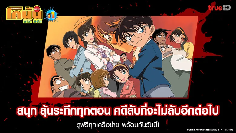 ทรูไอดี ชวนค้นหาความจริงมีเพียงหนึ่งเดียว ไปกับสุดยอดอนิเมะขวัญใจผู้ชม "ยอดนักสืบจิ๋วโคนัน" รวบรวมครบทั้ง โคนัน เดอะซีรีส์ ดูฟรี พากย์ไทย ทุกเครือข่าย และโคนัน เดอะ มูฟวี่ ตอนที่ 24 Exclusive ที่ทรูไอดี !!