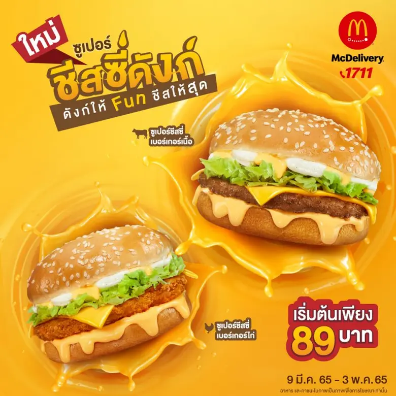 แมคโดนัลด์ จัดเต็มชีสล้นๆ กับเมนูใหม่ล่าสุด "ซูเปอร์ชีสซี่ดังก์" ดังก์ให้ Fun ชีสให้สุด