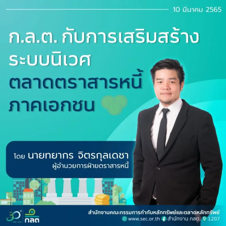 ก.ล.ต. กับการเสริมสร้างระบบนิเวศ ตลาดตราสารหนี้ภาคเอกชน