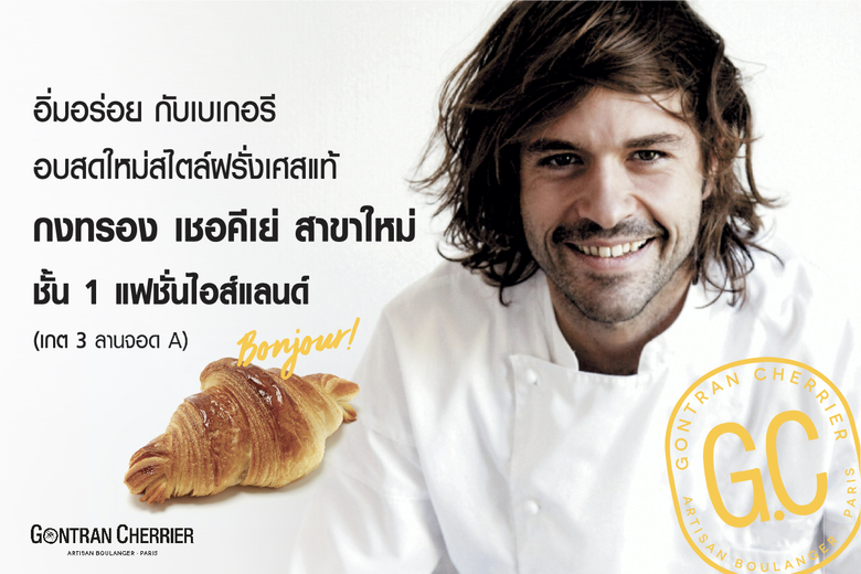 BONJOUR! กงทรอง เชอคีเย่ ฉลองเปิดสาขาใหม่ แฟชั่น ไอส์แลนด์ เสิร์ฟพรีเมียมเบเกอรี่รสเลิศสไตล์ฝรั่งเศสแท้ๆ พิเศษ รับฟรี!! ครัวซองต์ 4 ชิ้น อิ่มฟินแบบยกแก๊ง 13 - 15 มีนาคมนี้