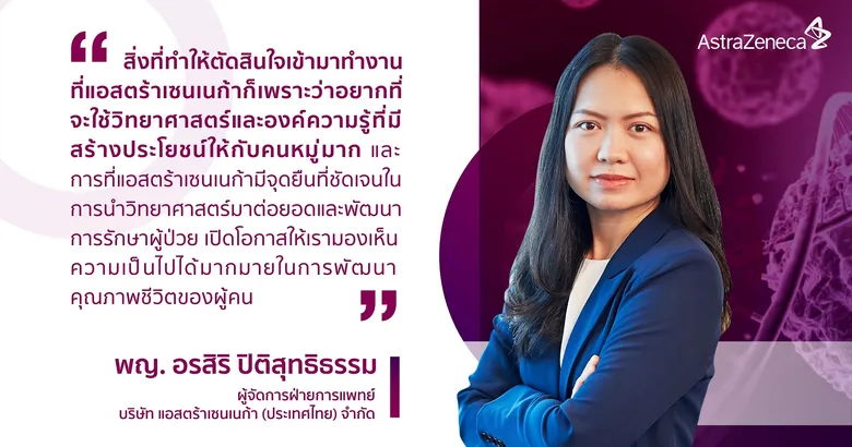 บทบาทสตรีที่แอสตร้าเซนเนก้า: ภายใต้การขับเคลื่อนองค์กรให้มีความเสมอภาคทางเพศ การเปิดกว้างทางความคิด และการยอมรับในความแตกต่าง