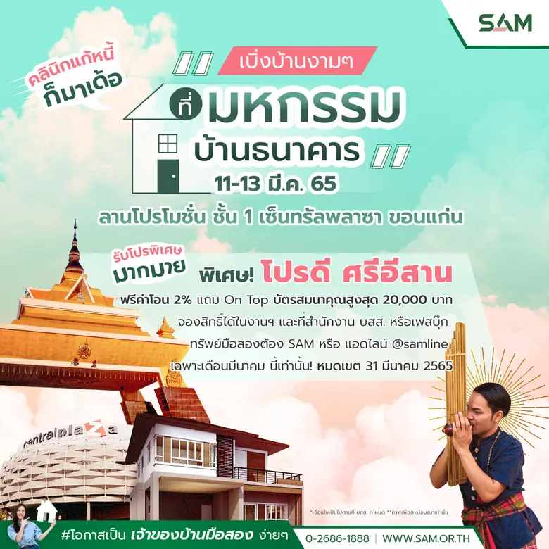 SAM คัดทรัพย์มือสองทำเลทองในขอนแก่นและภาคอีสาน ร่วมงานมหกรรมบ้านธนาคาร จ.ขอนแก่น อัดโปรดีเดือนมีนาคมสุดคุ้ม 2 เด้ง พร้อมพ่วงบูธ "คลินิกแก้หนี้" ช่วยคนเป็นหนี้เสียบัตร