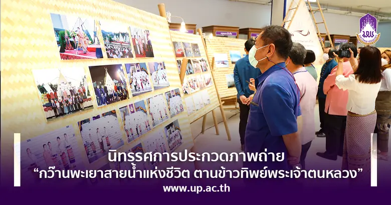 นิทรรศการประกวดภาพถ่าย "กว๊านพะเยาสายน้ำแห่งชีวิต ตานข้าวทิพย์พระเจ้าตนหลวง"