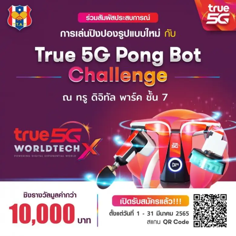 ท้าดวลสกิลปิงปองขั้นเทพ กับ True 5G Pong Bot Challenge ทรู 5G และ สมาคมกีฬาเทเบิลเทนนิสแห่งประเทศ  ชวนประลองฝีมือกับหุ่นยนต์ฝึกปิงปองอัจฉริยะ ชิงรางวัลมูลค่ากว่า 10,000 บาท