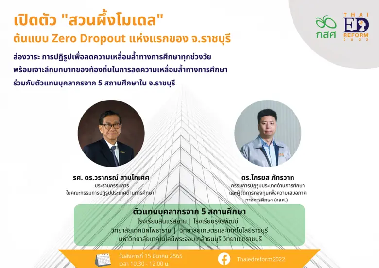 กรรมการปฏิรูปฯ การศึกษา ชวนฟังเสวนาออนไลน์  "สวนผึ้งโมเดล" ต้นแบบลดความเหลื่อมล้ำ