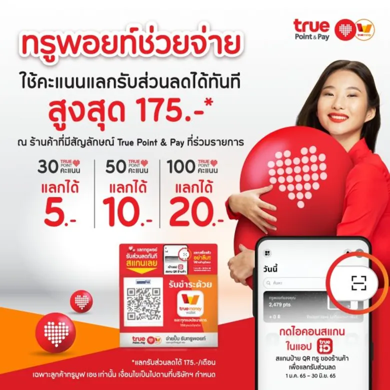 งานนี้มีเฮคู่...ทรู ส่งแคมเปญ "ทรูพอยท์ช่วยจ่าย" ลดได้ทันที! ทั้งเซฟเงินลูกค้า ช่วยพ่อค้าแม่ค้าอัปยอดขาย พร้อมรับคืนส่วนลดเข้าทรูมันนี่ วอลเล็ท สแกนเลย