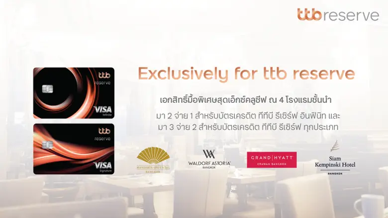 บัตรเครดิต ทีทีบี รีเซิร์ฟ มอบเอกสิทธิ์สุดเอ็กซ์คลูซีฟสำหรับบุฟเฟ่ต์นานาชาติและชุดอาหารจาก 4 โรงแรมชั้นนำ