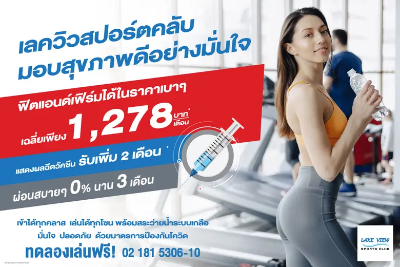 เลควิวสปอร์ตคลับ สุขภาพดีอย่างมั่นใจ ฟิตแอนด์เฟิร์มได้ในราคาเบาๆ เฉลี่ยเพียงเดือนละ 1,278 บาท