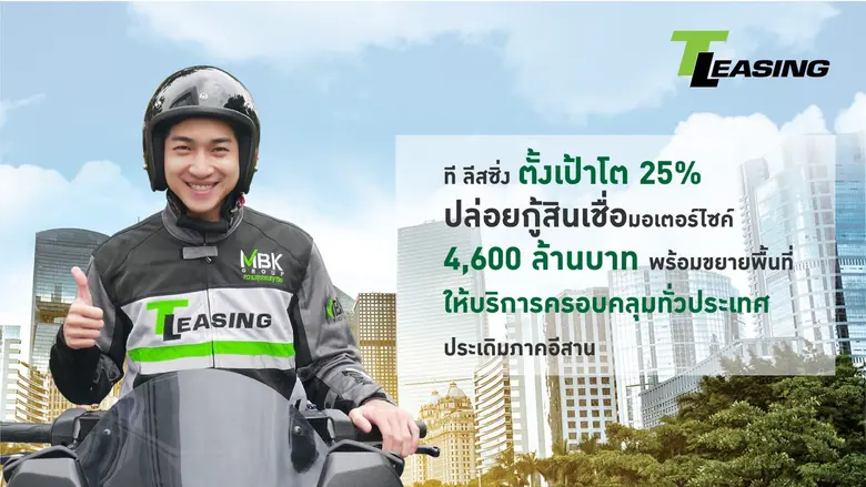 ที ลีสซิ่ง ตั้งเป้าปี 2565 เติบโต 25% ปล่อยกู้สินเชื่อมอเตอร์ไซค์ 4,600 ล้านบาท พร้อมขยายพื้นที่ให้บริการครอบคลุมทั่วประเทศ ประเดิมภาคอีสาน