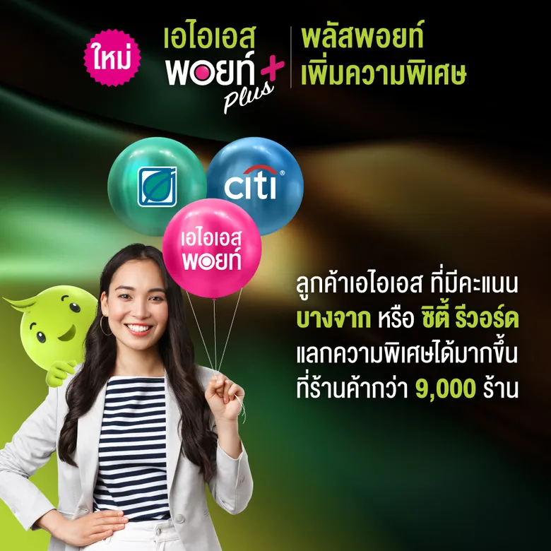 AIS ยกระดับความพิเศษไปอีกขั้น กับ AIS Points Plus เอาใจลูกค้า AIS - บางจากฯ -ซิตี้แบงก์ ผูกบัญชีคะแนนผ่าน myAIS ได้ง่ายๆ เพิ่มทางเลือกแลกคะแนนรับสิทธิพิเศษ