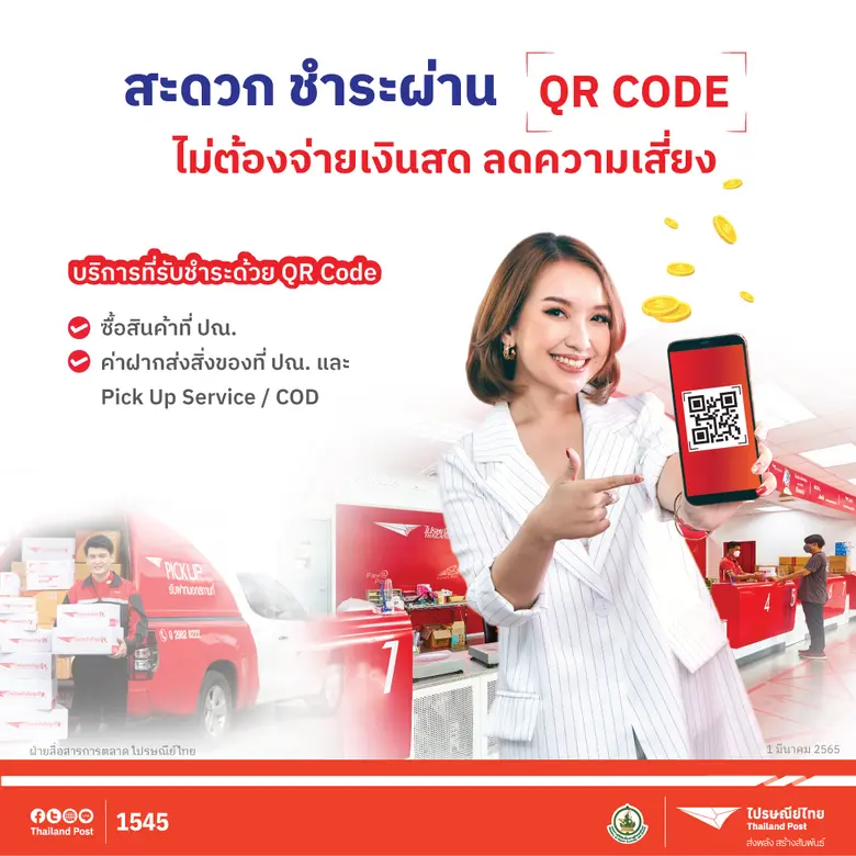 ไปรษณีย์ไทย เพิ่มความคล่องตัวให้คนไทย ส่งง่าย จ่ายสะดวก ทุกบริการ