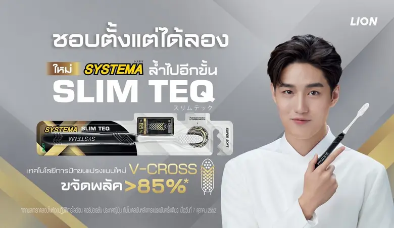 ไลอ้อน ส่ง แปรงสีฟัน "ซิสเท็มมา สลิมเทค" เจาะกลุ่มคนรุ่นใหม่วัยทำงาน ชูเทคโนโลยีใหม่ขนแปรงนุ่มทรงพลัง เพิ่มประสิทธิภาพทำความสะอาดฟันได้อย่างทั่วถึง