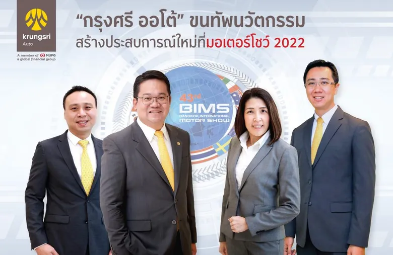 "กรุงศรี ออโต้" ขนทัพนวัตกรรม สร้างประสบการณ์ใหม่ที่มอเตอร์โชว์ 2022